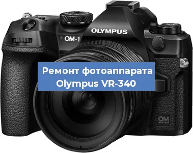 Чистка матрицы на фотоаппарате Olympus VR-340 в Воронеже